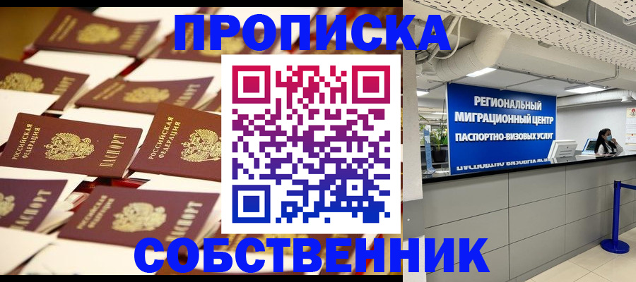 прописка в Свободном