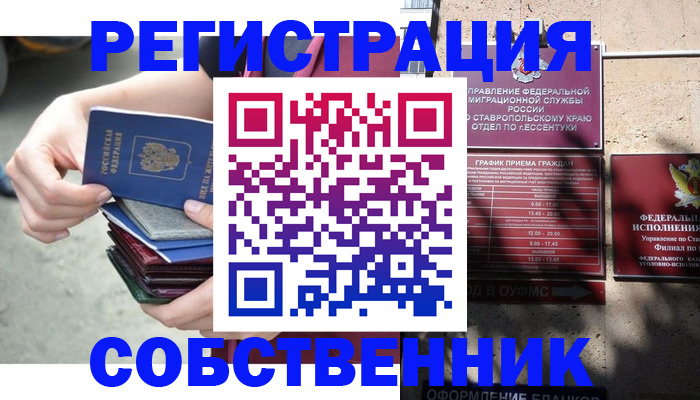 временная регистрация собственник в Свободном